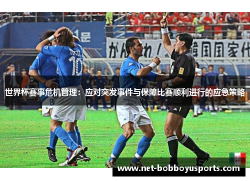 世界杯赛事危机管理：应对突发事件与保障比赛顺利进行的应急策略