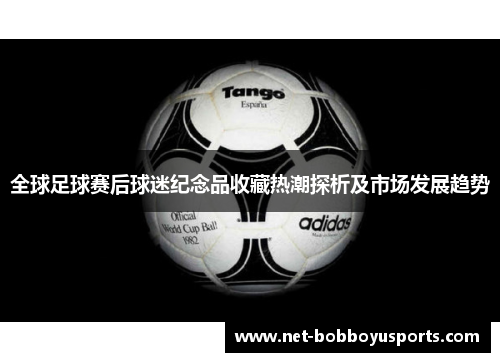 全球足球赛后球迷纪念品收藏热潮探析及市场发展趋势