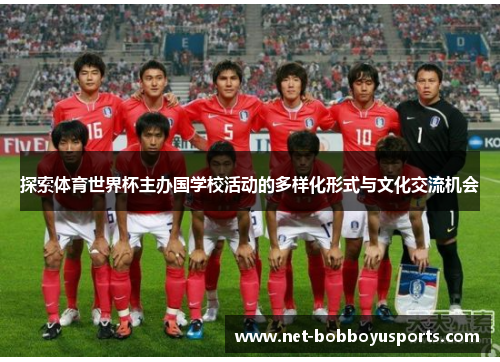 探索体育世界杯主办国学校活动的多样化形式与文化交流机会