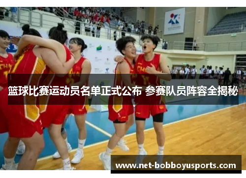 篮球比赛运动员名单正式公布 参赛队员阵容全揭秘