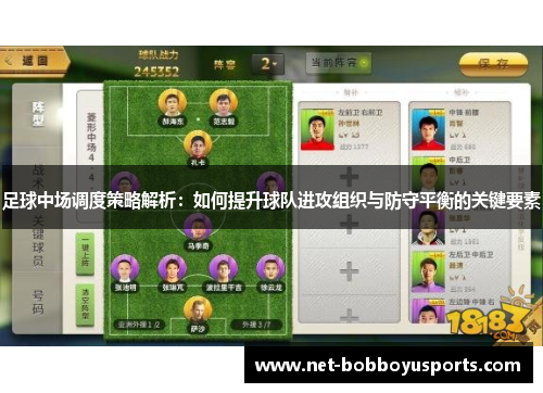 足球中场调度策略解析：如何提升球队进攻组织与防守平衡的关键要素