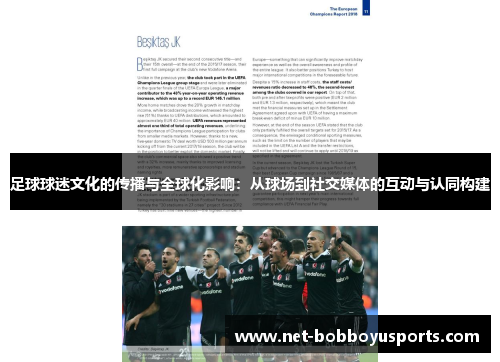 足球球迷文化的传播与全球化影响：从球场到社交媒体的互动与认同构建