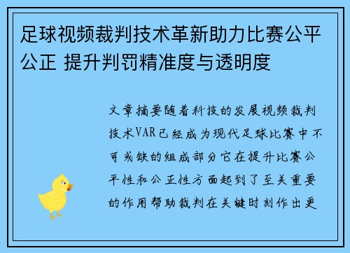 足球视频裁判技术革新助力比赛公平公正 提升判罚精准度与透明度