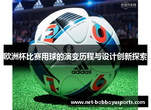 欧洲杯比赛用球的演变历程与设计创新探索