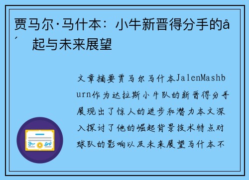 贾马尔·马什本：小牛新晋得分手的崛起与未来展望