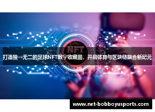 打造独一无二的足球NFT数字收藏品，开启体育与区块链融合新纪元