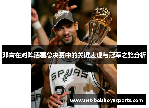 邓肯在对阵活塞总决赛中的关键表现与冠军之路分析