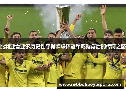 比利亚雷亚尔历史性夺得欧联杯冠军成就背后的传奇之路