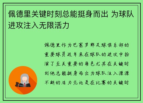 佩德里关键时刻总能挺身而出 为球队进攻注入无限活力
