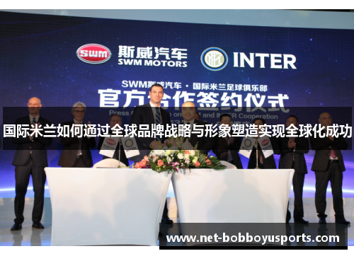 国际米兰如何通过全球品牌战略与形象塑造实现全球化成功