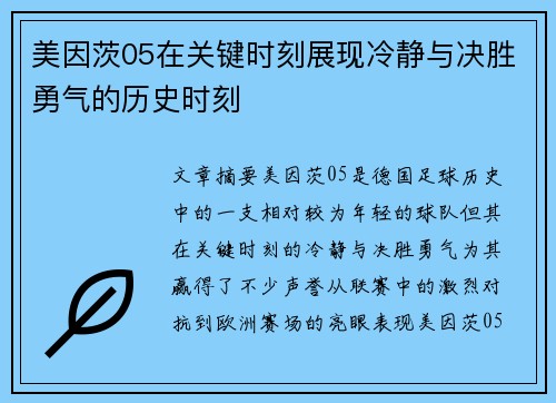 美因茨05在关键时刻展现冷静与决胜勇气的历史时刻