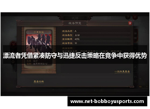漂流者凭借紧凑防守与迅捷反击策略在竞争中获得优势