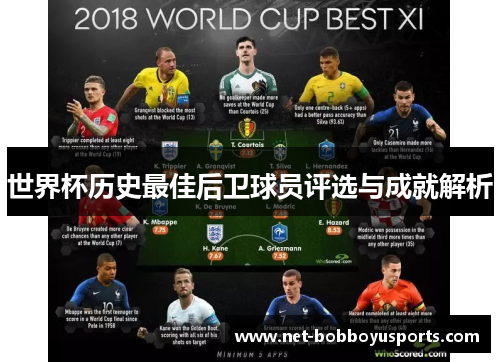 世界杯历史最佳后卫球员评选与成就解析