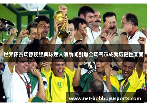 世界杯赛场惊现经典球迷人浪瞬间引爆全场气氛成就历史性画面