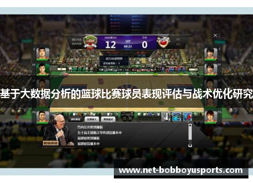 基于大数据分析的篮球比赛球员表现评估与战术优化研究