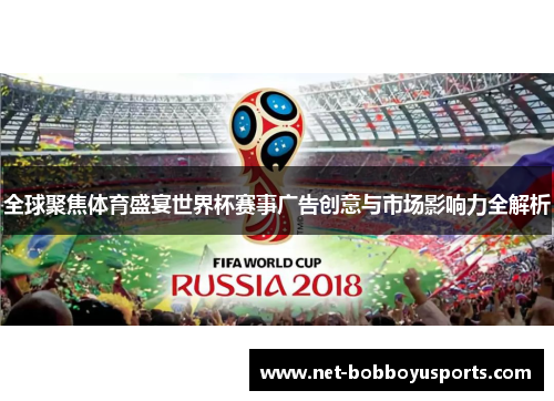 全球聚焦体育盛宴世界杯赛事广告创意与市场影响力全解析