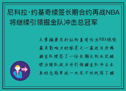 尼科拉·约基奇续签长期合约再战NBA 将继续引领掘金队冲击总冠军