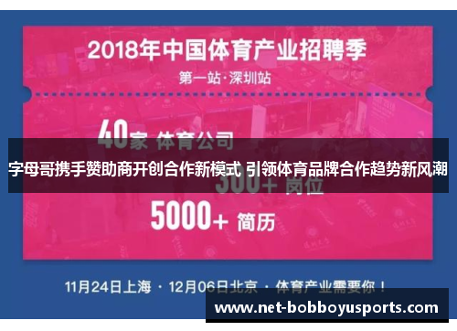 字母哥携手赞助商开创合作新模式 引领体育品牌合作趋势新风潮