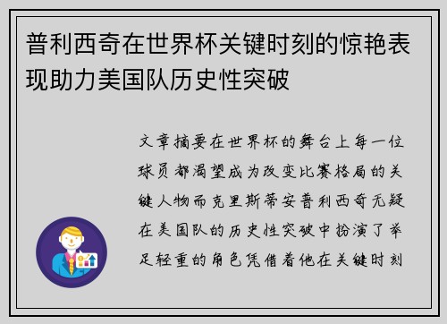 普利西奇在世界杯关键时刻的惊艳表现助力美国队历史性突破