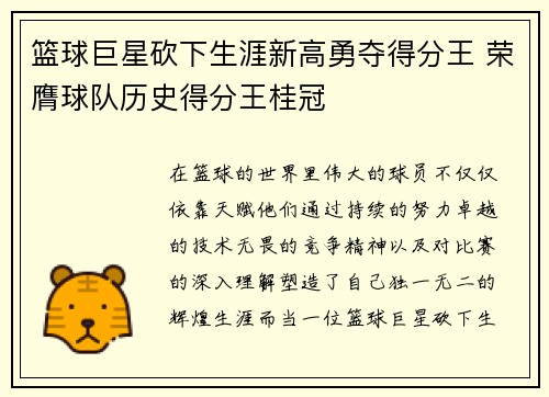 篮球巨星砍下生涯新高勇夺得分王 荣膺球队历史得分王桂冠