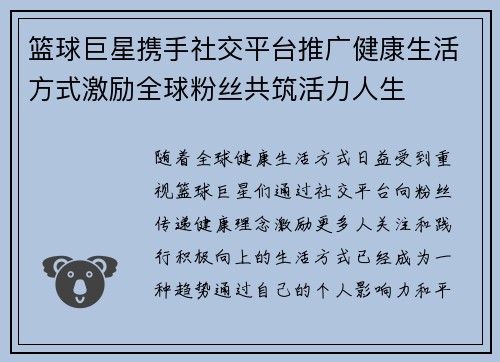 篮球巨星携手社交平台推广健康生活方式激励全球粉丝共筑活力人生