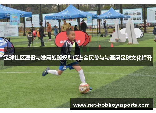 足球社区建设与发展战略规划促进全民参与与基层足球文化提升