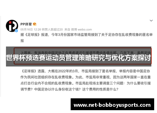 世界杯预选赛运动员管理策略研究与优化方案探讨