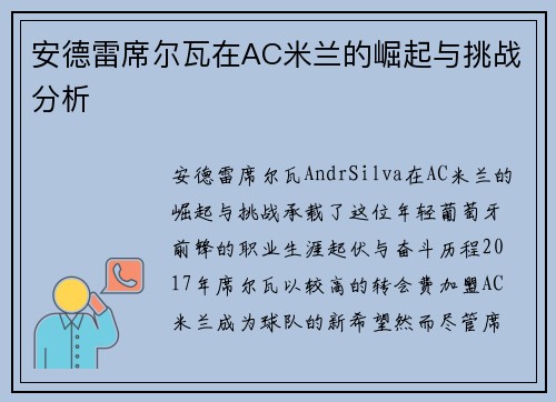 安德雷席尔瓦在AC米兰的崛起与挑战分析 