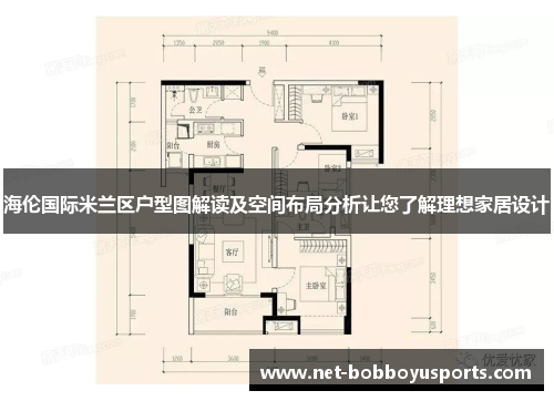 海伦国际米兰区户型图解读及空间布局分析让您了解理想家居设计