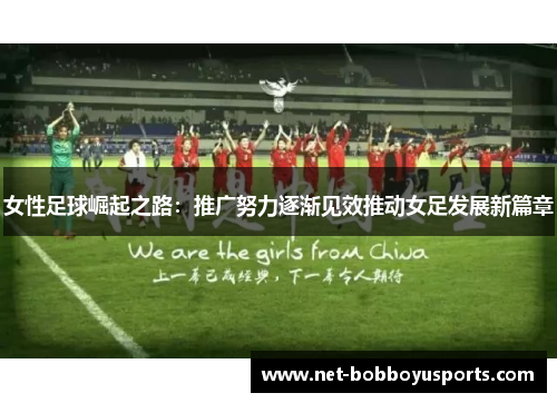 女性足球崛起之路：推广努力逐渐见效推动女足发展新篇章