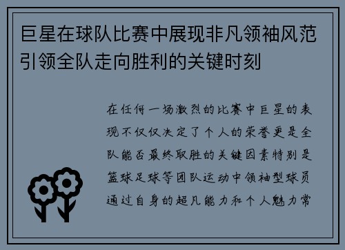 巨星在球队比赛中展现非凡领袖风范引领全队走向胜利的关键时刻