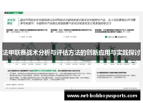 法甲联赛战术分析与评估方法的创新应用与实践探讨