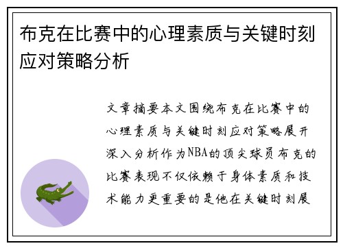 布克在比赛中的心理素质与关键时刻应对策略分析