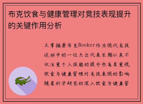 布克饮食与健康管理对竞技表现提升的关键作用分析