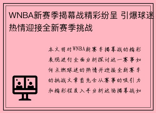 WNBA新赛季揭幕战精彩纷呈 引爆球迷热情迎接全新赛季挑战