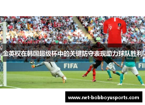金英权在韩国超级杯中的关键防守表现助力球队胜利