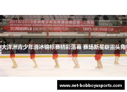 大洋洲青少年滑冰锦标赛精彩落幕 赛场新星崭露头角