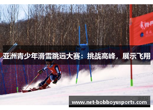 亚洲青少年滑雪跳远大赛：挑战高峰，展示飞翔