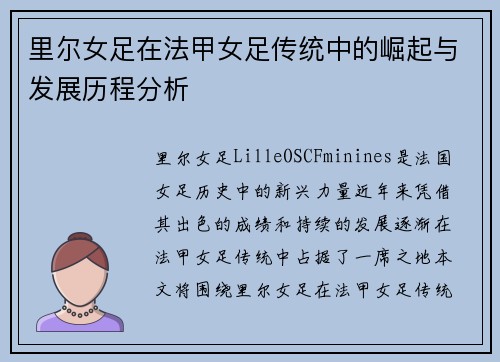 里尔女足在法甲女足传统中的崛起与发展历程分析
