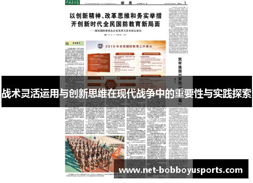 战术灵活运用与创新思维在现代战争中的重要性与实践探索