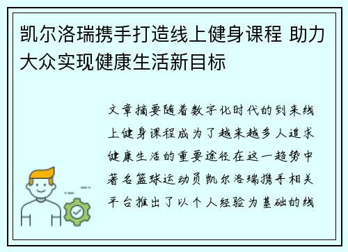 凯尔洛瑞携手打造线上健身课程 助力大众实现健康生活新目标