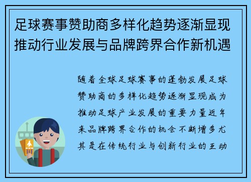 足球赛事赞助商多样化趋势逐渐显现推动行业发展与品牌跨界合作新机遇