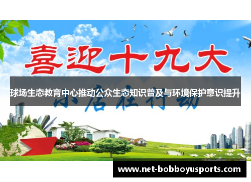球场生态教育中心推动公众生态知识普及与环境保护意识提升