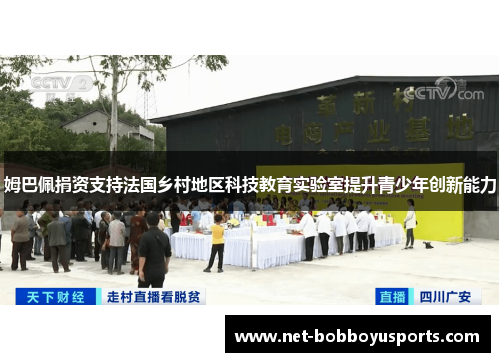 姆巴佩捐资支持法国乡村地区科技教育实验室提升青少年创新能力