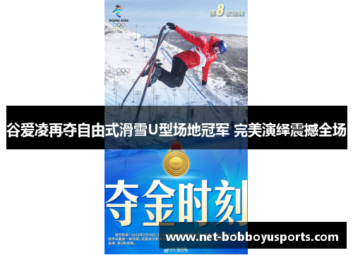 谷爱凌再夺自由式滑雪U型场地冠军 完美演绎震撼全场