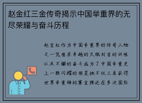 赵金红三金传奇揭示中国举重界的无尽荣耀与奋斗历程
