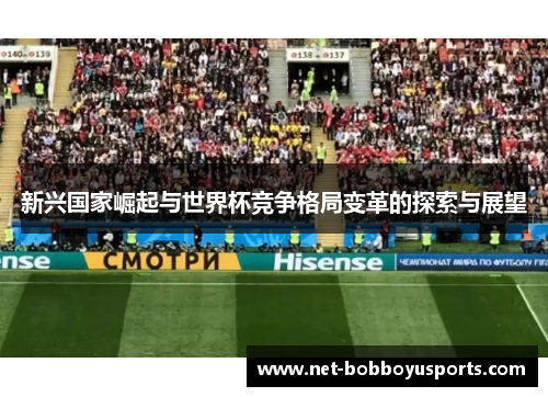 新兴国家崛起与世界杯竞争格局变革的探索与展望
