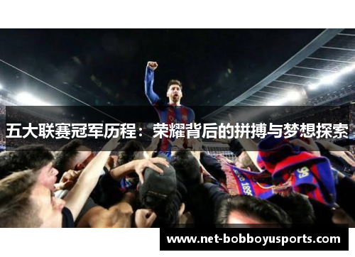 五大联赛冠军历程：荣耀背后的拼搏与梦想探索