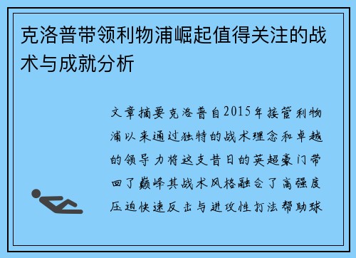 克洛普带领利物浦崛起值得关注的战术与成就分析