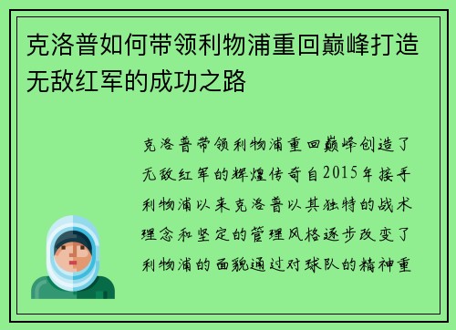 克洛普如何带领利物浦重回巅峰打造无敌红军的成功之路